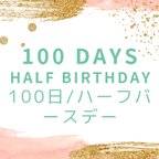 作品100日・ハーフバースデー用　ケーキトッパー　