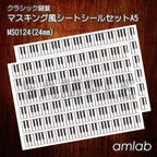 作品【24mm】クラシック鍵盤　マスキング風シートシールセットA5 /マステ