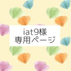 作品iat9様　専用ページ