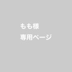 作品もも様専用ページ