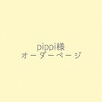 作品pippi様オーダーページ