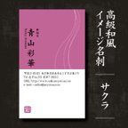 作品おしゃれ和風名刺:WA01サクラ_高級紙ミランダスノーホワイト使用／★ 40枚お試し発注