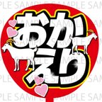 作品おかえり　GOAT 赤　ネットプリント