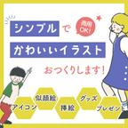 作品似顔絵イラスト シンプルでかわいい イラスト