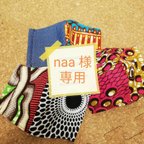 作品naa 様　専用　追加分