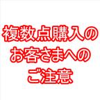 作品商品の複数点購入について