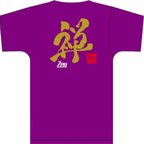 作品オリジナルTシャツ「禅」