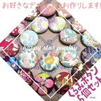 作品【新品】セミオーダー　ハンドメイド  くるみボタン　6個セット　ヘアゴム  リバティ　花柄　選べるデザイン