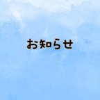 作品販売についてのお知らせです（更新2024.2.3）