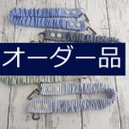 作品オーダー用移動ポケットのゴムベルト☆4本
