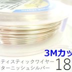 作品【3ｍ1パック】＃18アーティスティックワイヤー/ノンターニッシュシルバー 18ゲージ（1mm)　3Mカット