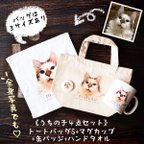 作品うちの子４点セット（トートバッグS/M/L+マグカップ+ハンドタオル+缶バッジ）　（ペット写真/犬/猫/うちの子グッズ/猫グッズ/犬グッズ/オーダーメイド/ペット/プレゼント/記念/コップ/かばん）