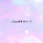 作品y12ka様専用ページ.･*’’*･.♬