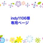 作品indy1106様専用ページ