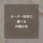 作品【オーダー用】親がまの内側のカラー