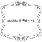 作品tasachiko様専用ページ