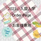 作品mfoo02さま専用ページ　入園入学オーダーメイド