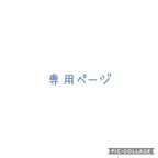 作品harutayuta様専用