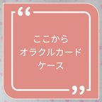 作品ここからオラクルカードケースです。