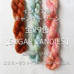 作品【IC2】全29色！イタリア製チャンキーヤーン -Sugar Candies-【エクストラファインメリノ100％】