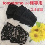 作品ご注文品。tomotomo100様専用ページです。