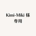 作品Kimi-Miki様 専用