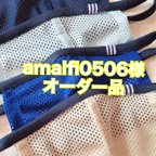 作品amalfi0506様オーダー品　超息がしやすいマスク　メッシュマスク　スポーツマスク　子ども用　一枚仕立て　小さい穴