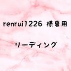 作品renrui1226 様　専用