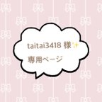 作品taitai3418様✨専用ページ