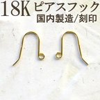 作品18K K18 ピアス フック ハンドメイド 刻印 パーツ 18金18KYG