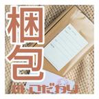 作品【ご理解お願い致します🙏🏻  ̖́-】ちーちゃんちの商品発送時の梱包について