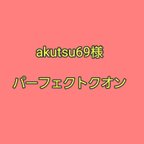 作品akutsu69様　パーフェクトクオン　スマートキーカバー　栃木レザー