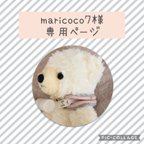 作品maricoco7様専用