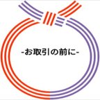 作品注意事項を纏めましたのでお目通し願います。