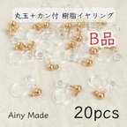 作品送料無料・ 訳ありB品 【20個】 丸玉＋カン付き 樹脂イヤリングパーツ ノンホールピアス ゴールド