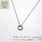 作品女性 レディース ギフト プレゼント対応 チタンネックレス 汗に強いネックレス チタンペンダント corona10 レディース トップ 金属アレルギー対応 チタンアクセサリー チタン工房キムラ製