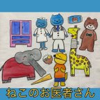 作品パネルシアター　ねこのお医者さん