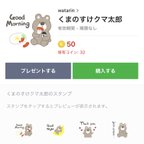 作品★お知らせ★ くまのすけクマ太郎スタンプ販売開始