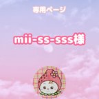 作品mii-ss-sss様専用ページ