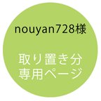 作品【取置専用ページnouyan728様専用