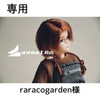 作品【専用】raracogarden様