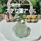 作品訳あり新作✨【大きな葉ざくら】 シェイカー キーホルダー オイルなし