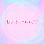 作品💖おまけについて💖