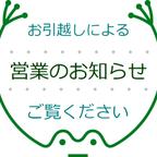 作品引っ越しによる営業のお知らせ