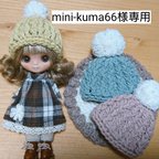 作品mini-kuma66様専用 プチブライスニット帽