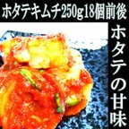 作品ホタテキムチ250g（不揃い18個前後）250gヤンニョム含