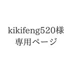 作品kikifeng520様専用ページ