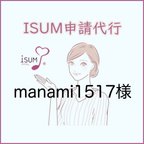 作品【manami1517様専用】ISUM申請(音楽著作権申請） 