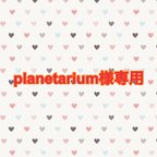 作品planetarium様専用ストラップ