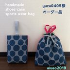 作品yuzu0405様オーダー品🎵シューズ袋と体操服袋